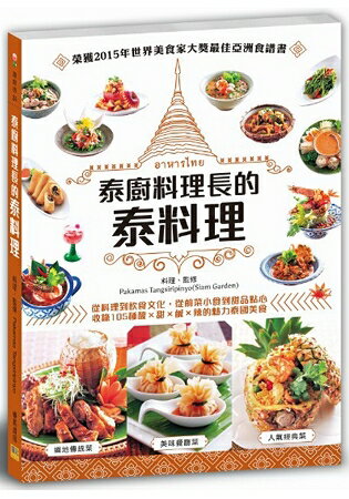 泰廚料理長的泰料理 | 拾書所