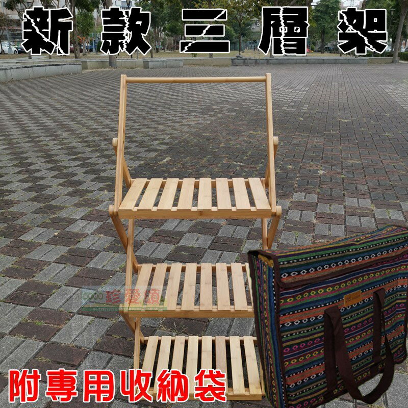【珍愛頌】A167 竹製掛勾三層架 新款三層架 附收納袋 可放RV桶 折疊收納架 摺疊置物架 楠竹 露營 戶外