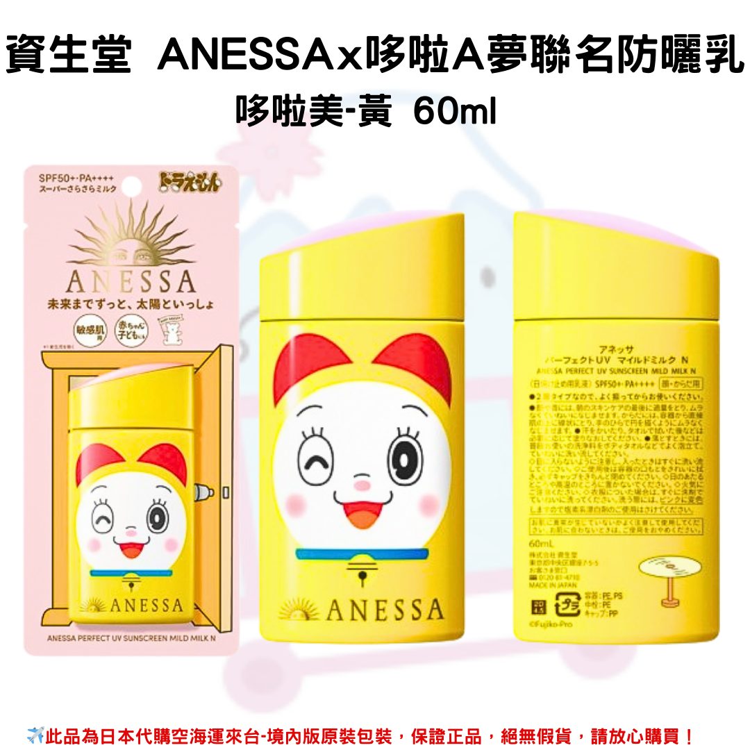 日本《資生堂SHISEIDO ANESSA》ANESSA x 哆啦A夢聯名限定 粉色柔光敏感肌防曬乳SPF50+/PA++++ 2023年日本境內限量發售版本 (哆啦美款-黃-笑臉)✿現貨+預購✿日本境內版原裝代購🌸佑育生活館🌸