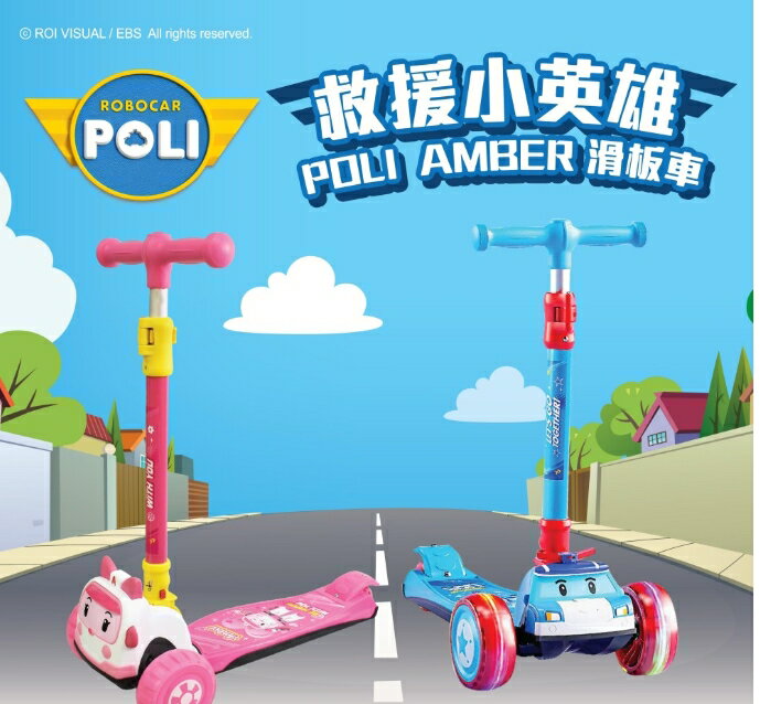 台灣唯一正版授權 救援小英雄 POLI波力/AMBER安寶 炫彩兒童滑板車