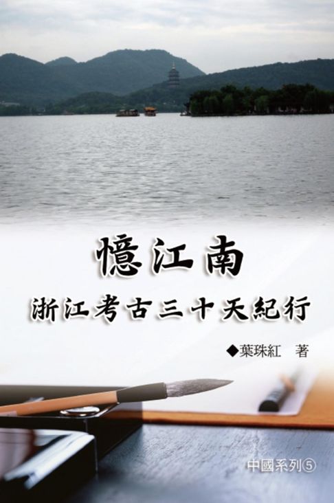 【電子書】憶江南：浙江考古三十天紀行（中國系列5）: Collection of Yeh Chu-Hung