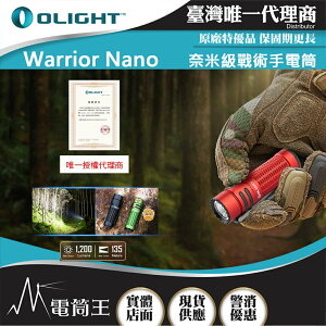 【電筒王】OLIGHT Warrior nano 1200流明 135米 奈米級戰術手電筒 高亮遠射 一鍵尾按 磁吸充電