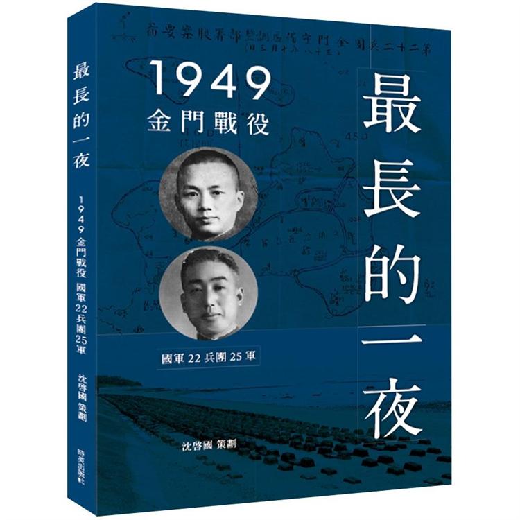 最長的一夜：1949金門戰役 | 拾書所