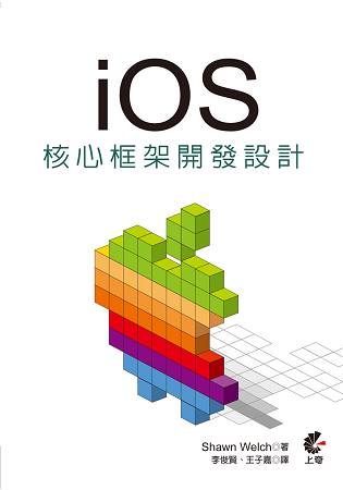iOS核心框架程式開發設計