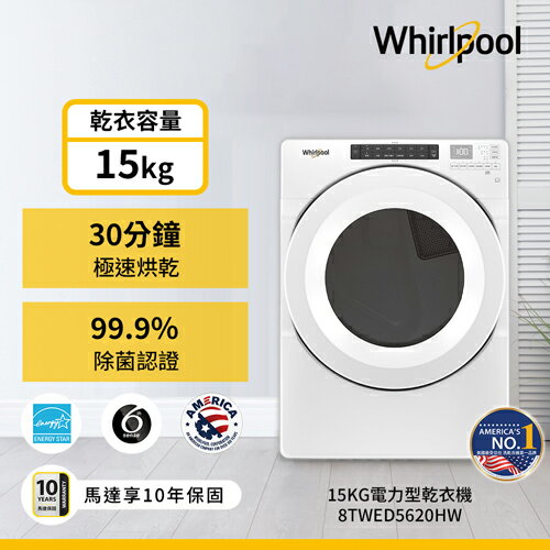 Whirlpool惠而浦15KG電力型滾筒乾衣機8TWED5620HW_含配送+安裝【愛買】 2
