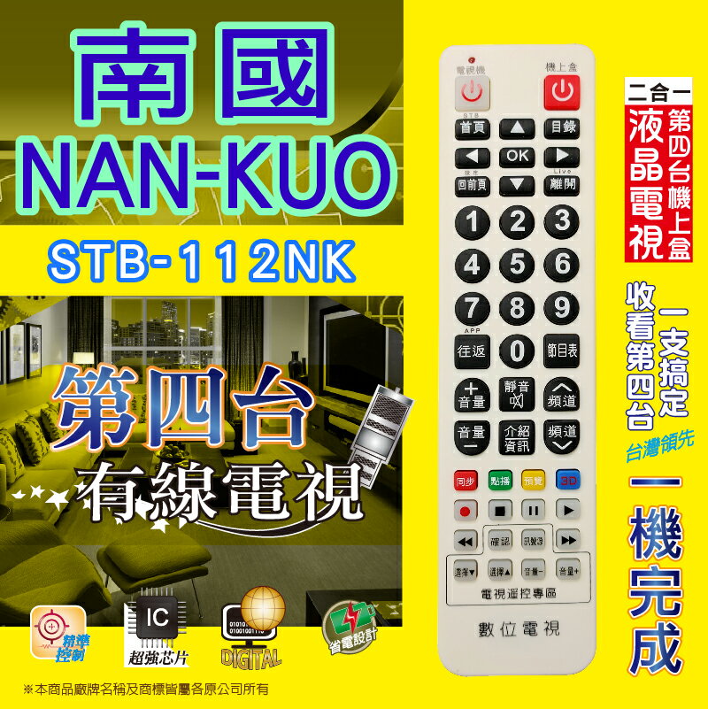 【南國NAN-KUO】 STB-112NK 第四台有線電視數位機上盒 專用遙控器