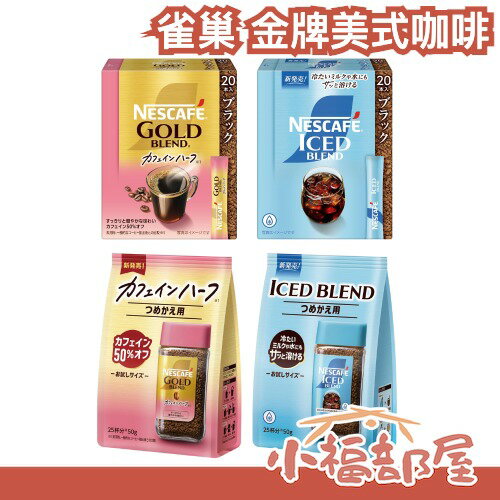 日本 NESCAFE 雀巢 金牌 冰溶咖啡 咖啡因減半 新款 冷泡 即溶咖啡 補充包 條裝 方便攜帶 超值 划算 送禮【小福部屋】