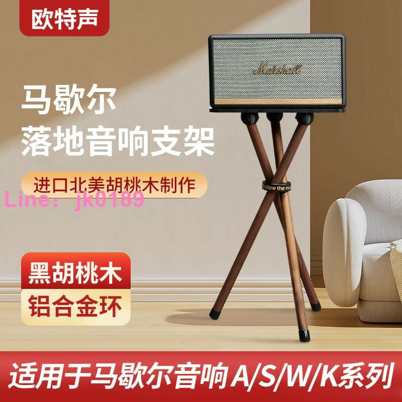 歐特聲MARSHALL ACTON STANMORE馬歇爾音響實木落地架支架WOBURN