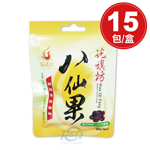 (1盒15包特價) 專品藥局 花旗坊 八仙果(極潤) 40g*15 (生津止渴，潤喉，口氣芬芳，幫助消化)【2005729】