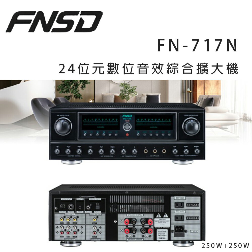 【澄名影音展場】華成 FNSD FN-717N 24位元數位音效綜合擴大機 ~卡拉OK/營業用擴大機