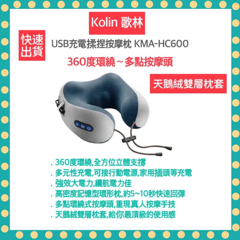 【免運費 24H快速出貨 附發票保固】Kolin 歌林 KMA-HC600 USB充電式 揉捏按摩枕 按摩枕 肩頸按摩器