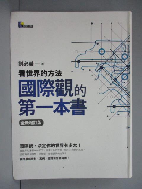 【書寶二手書T1／政治_IPJ】國際觀的第一本書-看世界的方法_劉必榮