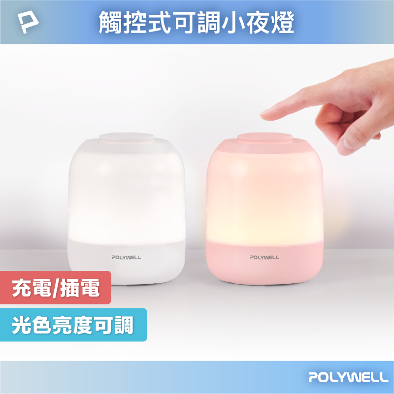 POLYWELL 觸碰式LED夜燈 母嬰燈 USB-C供電 3種色溫可調 亮度可調 光線柔和 寶利威爾 臺灣現貨【全館299免運＋領券再折】