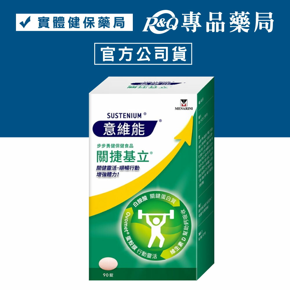 意維能 關捷基立 90錠/盒 (維生素D 提升關健靈活度) 專品藥局【2025461】