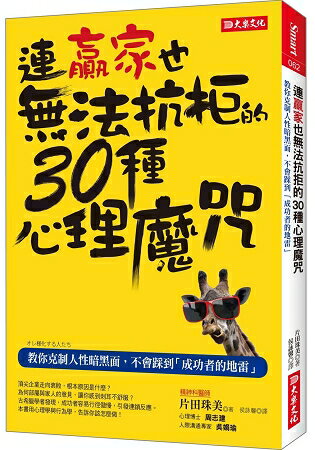 連贏家也無法抗拒的30種心理魔咒：教你克制人性暗黑面，不會踩到「成功者的地雷」 | 拾書所