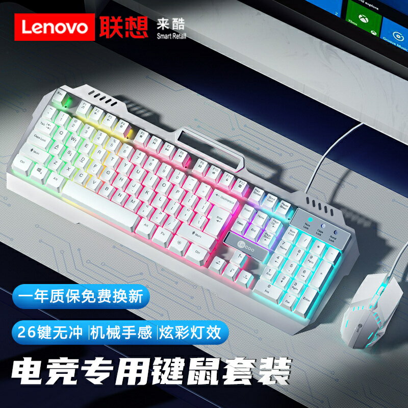 聯想機械手感鍵盤有線鍵盤鼠標套裝電競遊戲專用臺式電腦辦公鍵盤-時尚精品