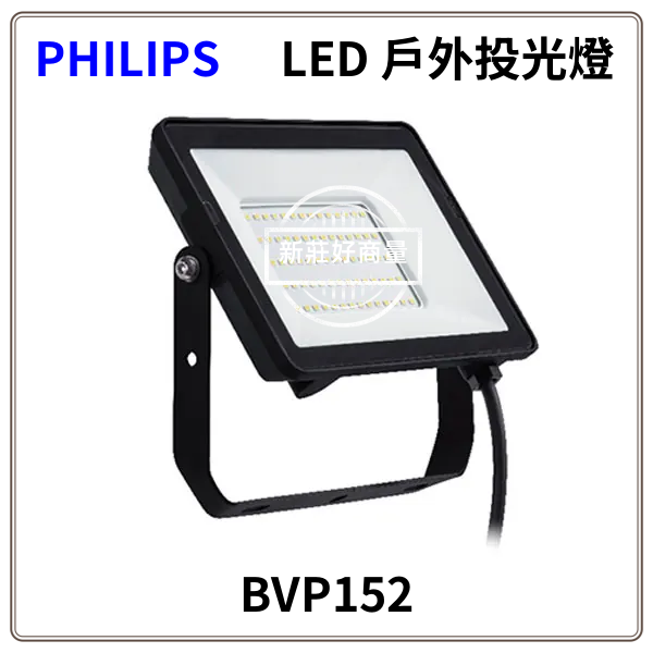PHILIPS 飛利浦 BVP152 G2 LED 30W 白光/黃光 全電壓 IP65 投光燈 好商量~