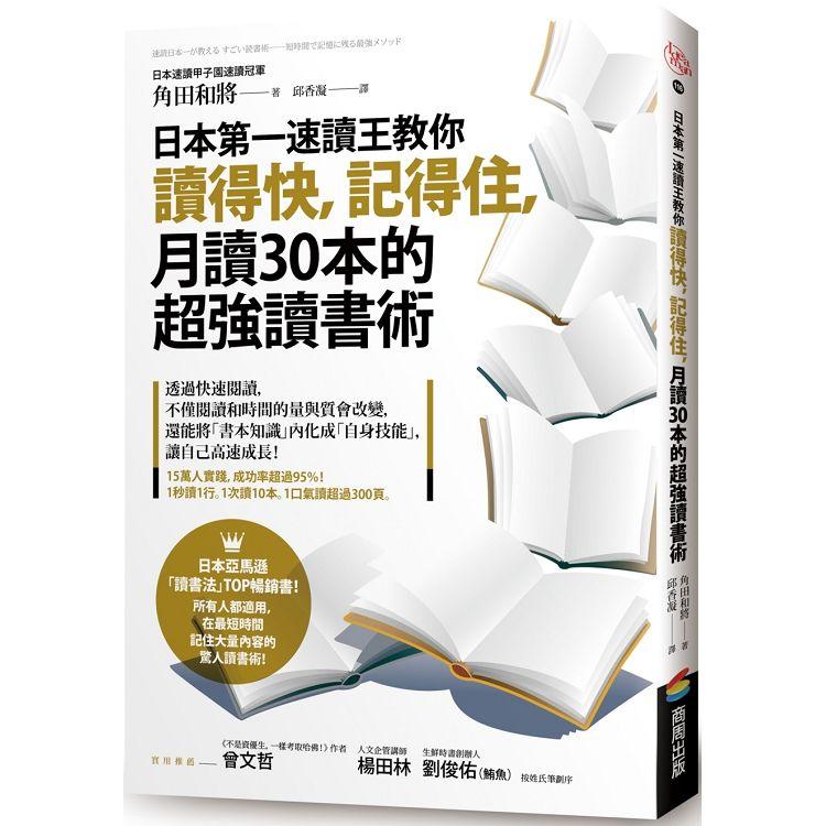 日本第一速讀王教你讀得快，記得住，月讀30本的超強讀書術 | 拾書所