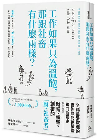 工作如果只為溫飽，那跟社畜有什麼兩樣？(二版) | 拾書所