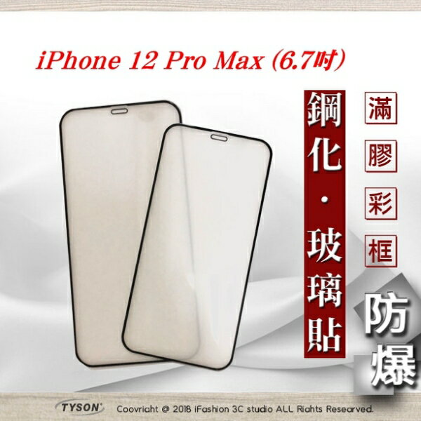 【愛瘋潮】99免運 現貨 螢幕保護貼 Apple iPhone 12 Pro Max (6.7吋) 2.5D 霧面滿版滿膠 彩框鋼化玻璃保護貼 9H 螢幕保護【APP下單最高22%回饋】