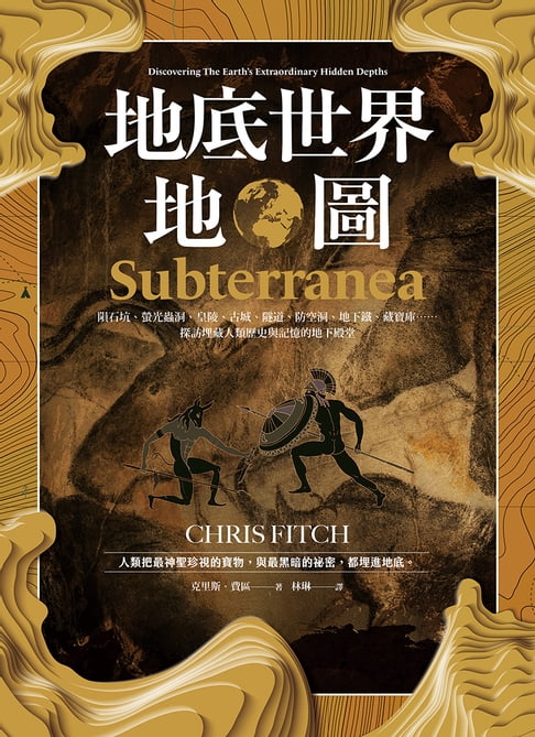 【電子書】地底世界地圖：隕石坑、螢光蟲洞、皇陵、古城、隧道、防空洞、地下鐵、藏寶庫……探訪埋藏人類歷史與記憶的地下殿堂