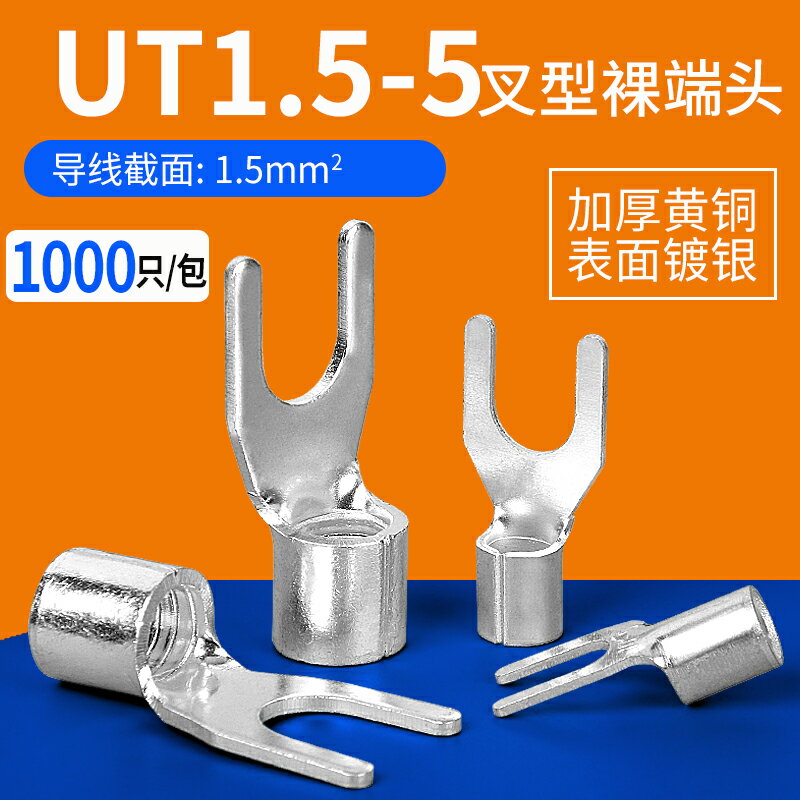 UT1.5-5冷壓接線端子叉型Y形U型銅鼻子冷壓裸端子線耳鼻SNB接線耳