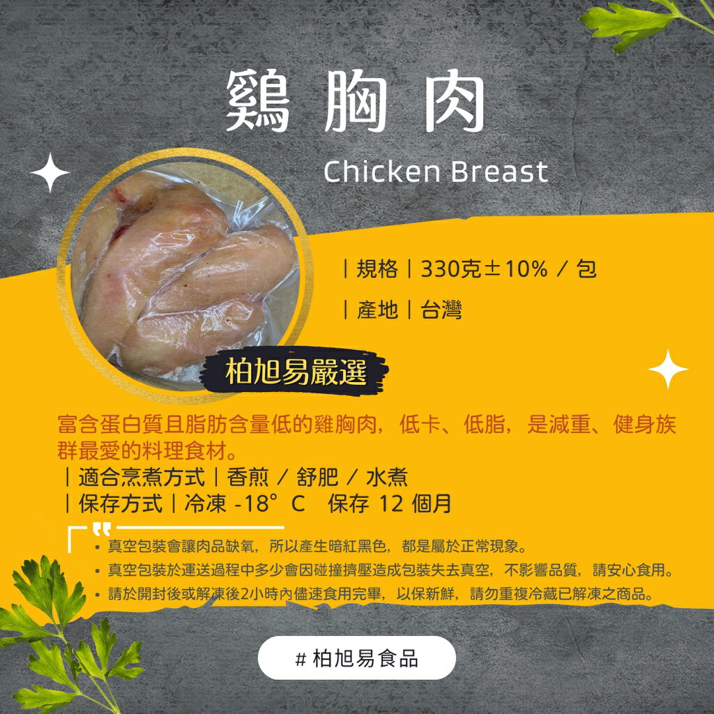 滿一千五就送雞塊兩包！冷凍生食·烤肉食材·火鍋料理｜真空包裝｜雞胸肉｜330g±10%｜台灣