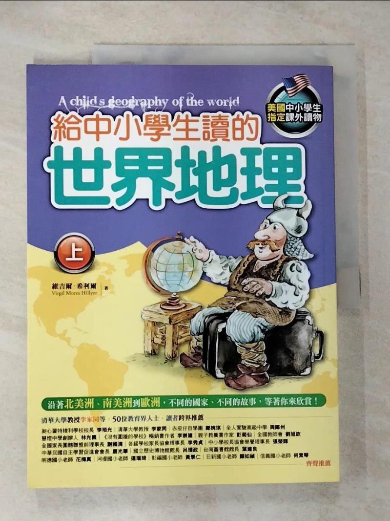 【書寶二手書T5／少年童書 ETE】給中小學生讀的世界地理(上) 維吉爾．希利爾