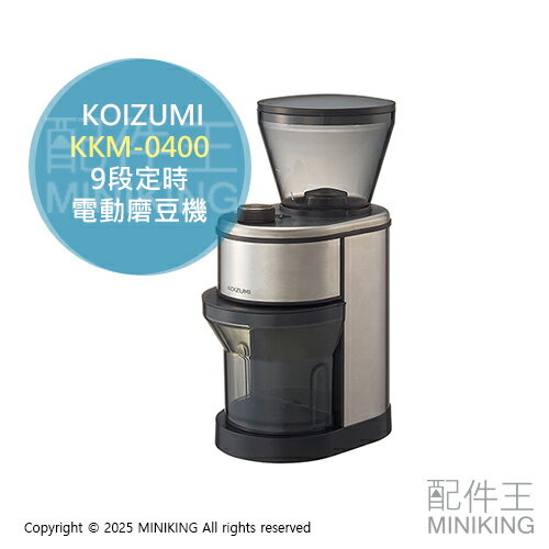 日本代購 KOIZUMI 小泉成器 KKM-0400 圓錐式 電動磨豆機 錐刀 咖啡磨豆機 15段粗細 9段定時