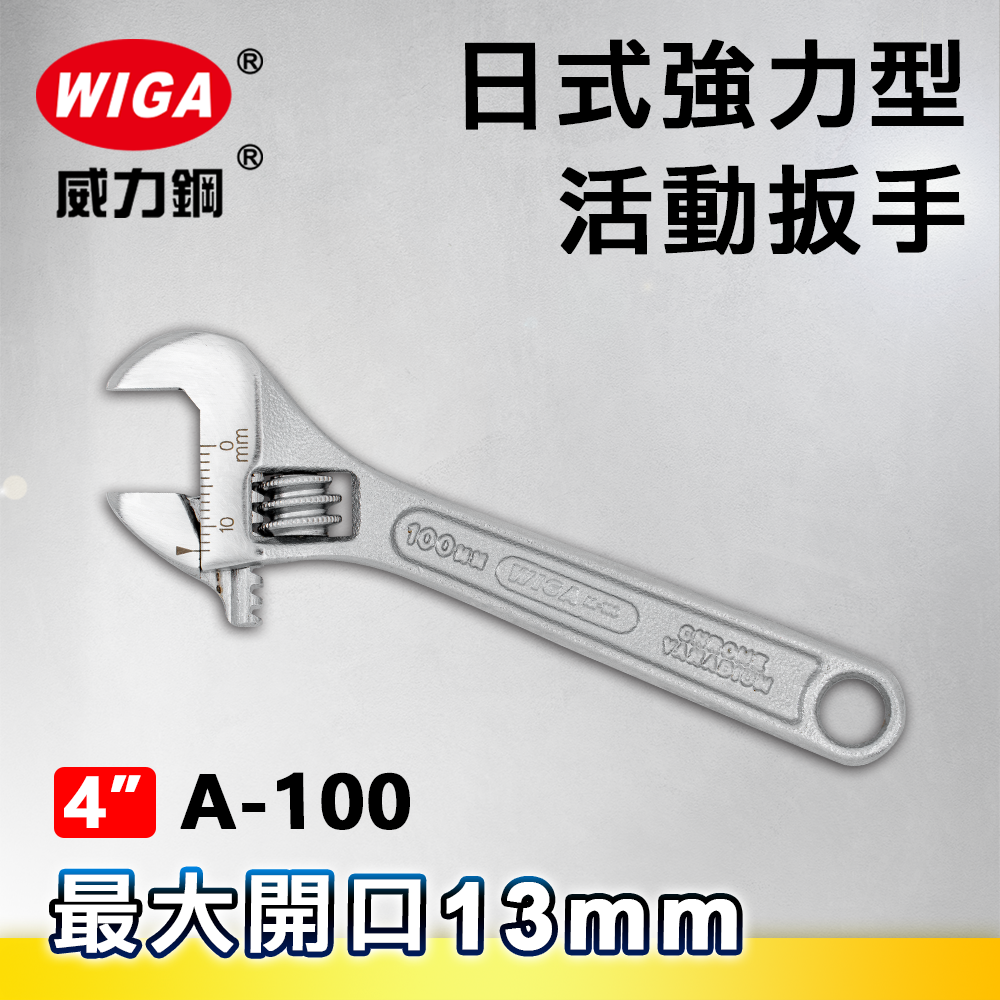 WIGA 威力鋼 A-100 4吋 日式強力型活動扳手(最大開口13MM)