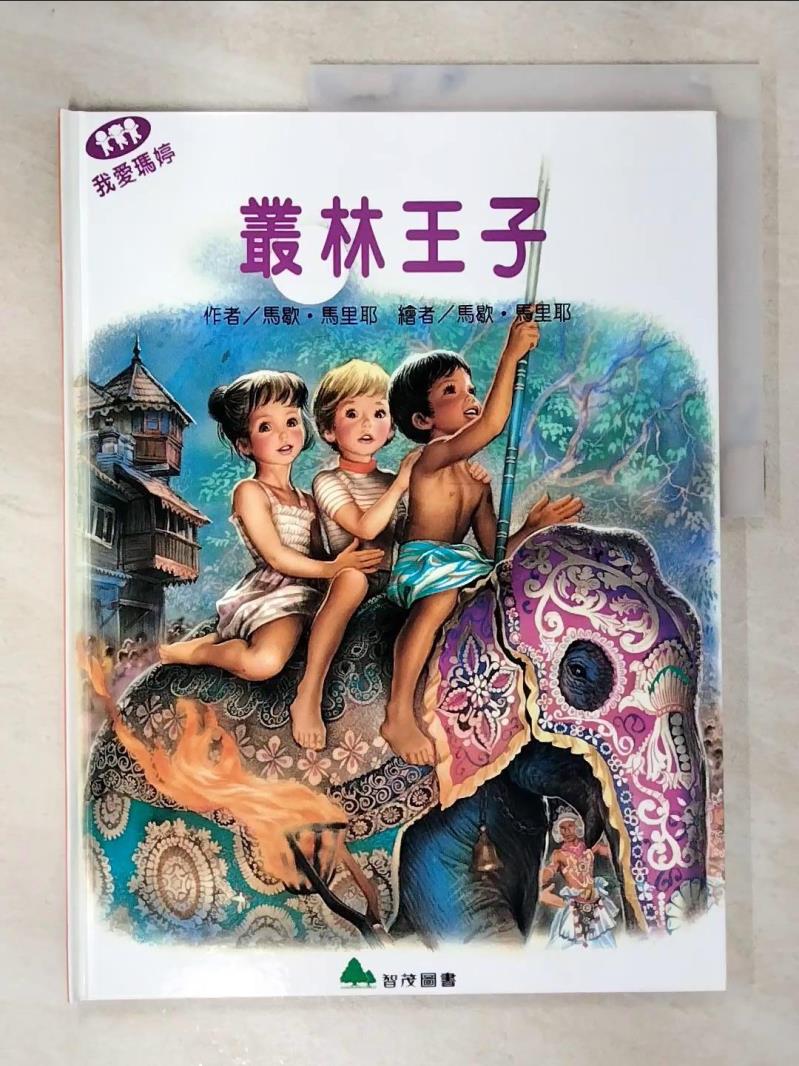 【書寶二手書T5／少年童書 DF9】我愛瑪婷-叢林王子 馬歇.馬裡耶(Marcel Marlier)原作,繪; 餘治瑩總編輯