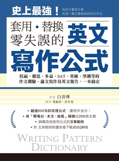 英文寫作公式 套用、替換、零失誤【電子書】