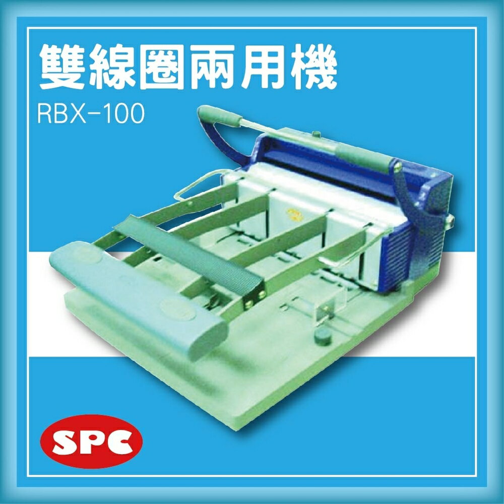 【限時特價】SPC RBX-100 雙鐵圈裝訂機[壓條機/打孔機/包裝紙機/適用金融產業]