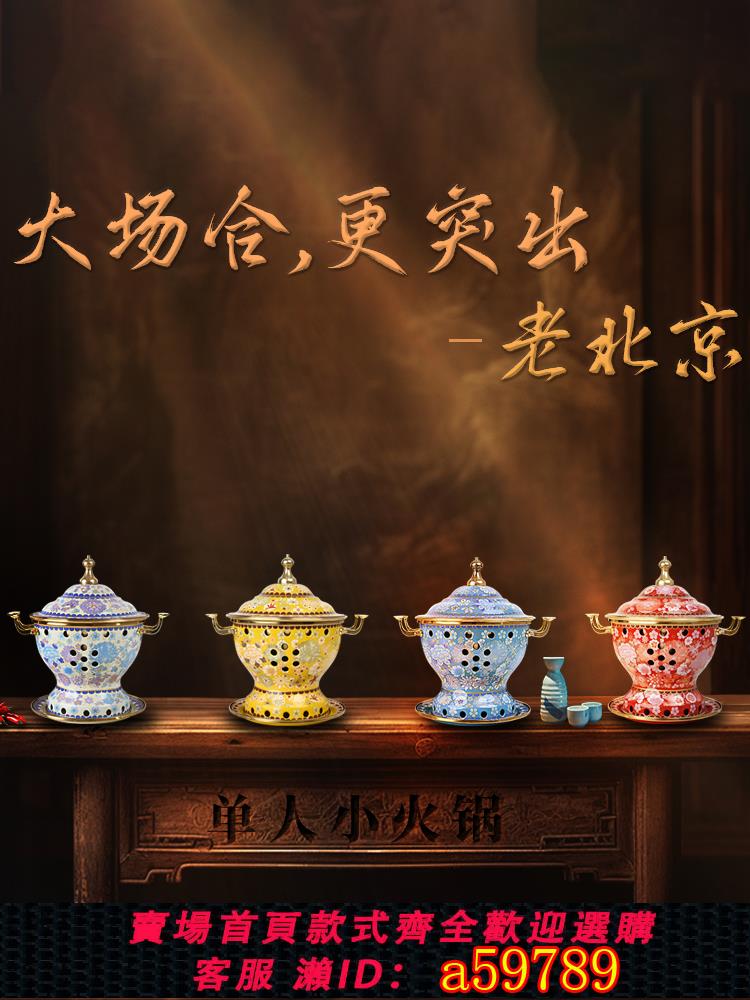【台灣公司 可打統編】話錦景泰藍銅火鍋單人小火鍋一人一位老北京酒精爐加厚小銅鍋火鍋