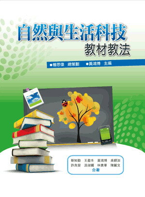 自然與生活科技教材教法 (1版) 黃鴻博等作 2011 五南