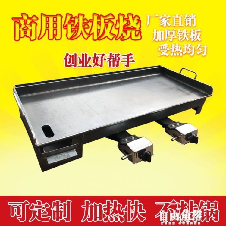 鐵板燒專用裝置烤魷魚商用擺攤燃煤氣烤冷麵手抓餅鍋烤盤家用定做【自由角落】