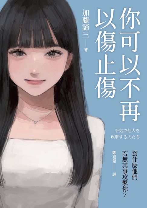 你可以不再以傷止傷：為什麼他們若無其事攻擊你？【電子書】