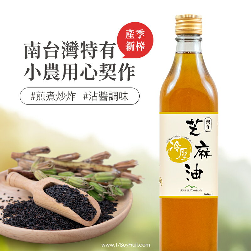 【手工現榨季節限定】17BUY契作冷壓芝麻油