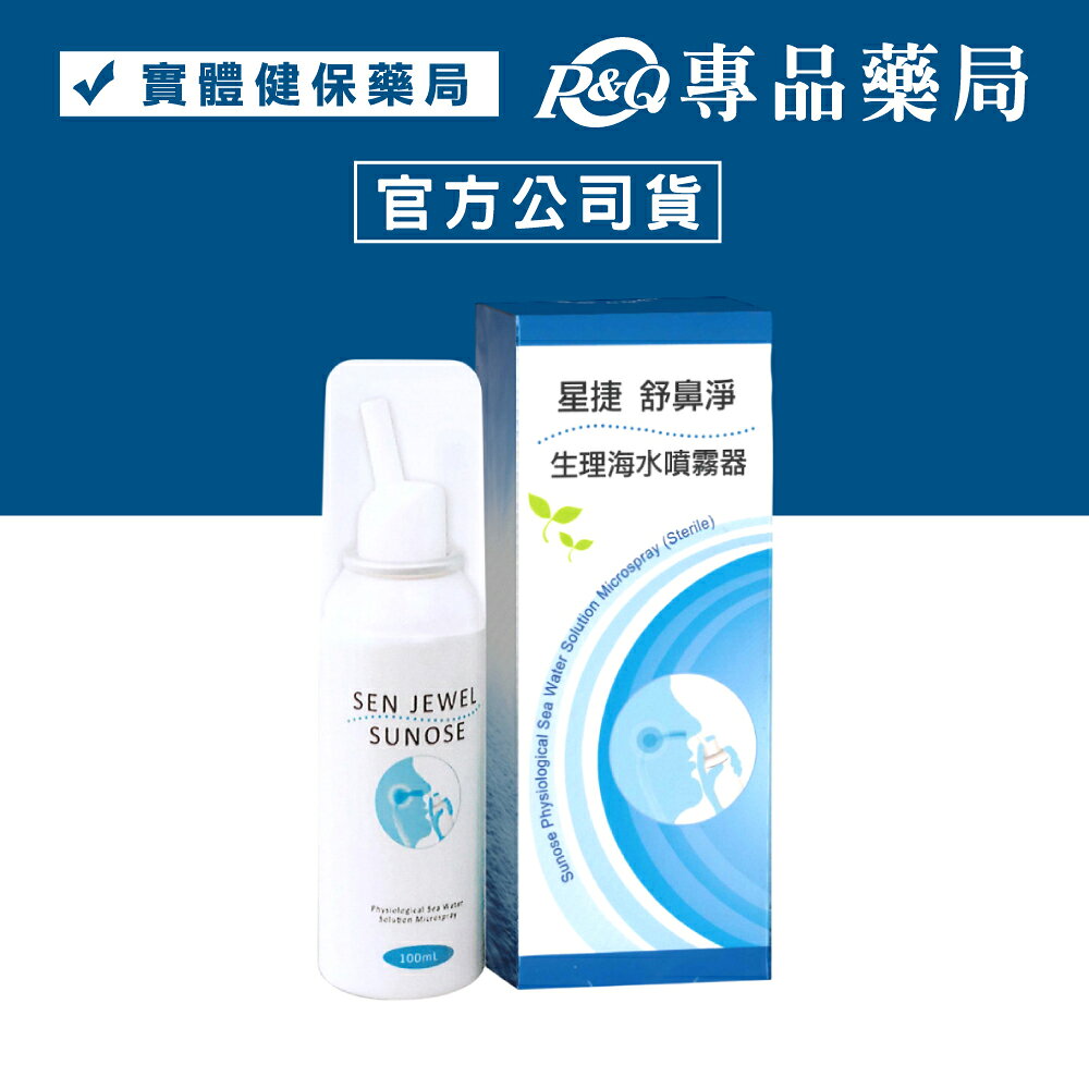 星捷 舒鼻淨生理海水噴霧器 (薄荷香氛) 100ml/瓶 (鼻腔清潔 成人及兒童皆適用) 專品藥局【2022640】