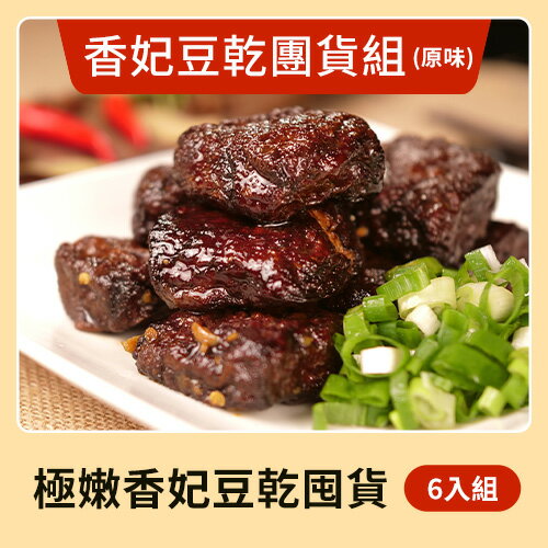 【花心豬】花嬤a極嫩豆干 - 經典風味 囤貨6入組（300g±5%/包）