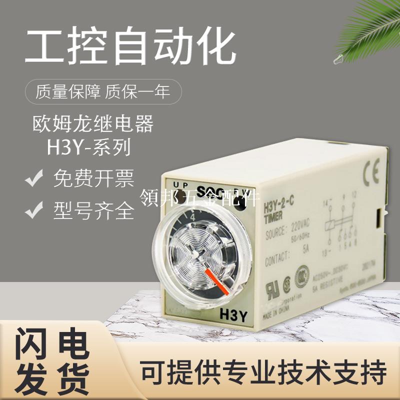 原裝歐姆龍H3Y-2-C/H3Y-4-C/DC24V繼電器 假一罰十 質量保證 質保[領邦五金配件]