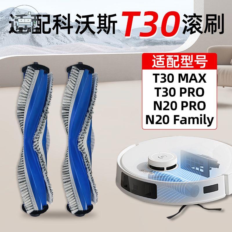 免運 適用科沃斯T30掃地機器人配件靈塵PRO靈嵌主刷滾刷N20耗材毛滾筒特惠/全館折扣 m5423