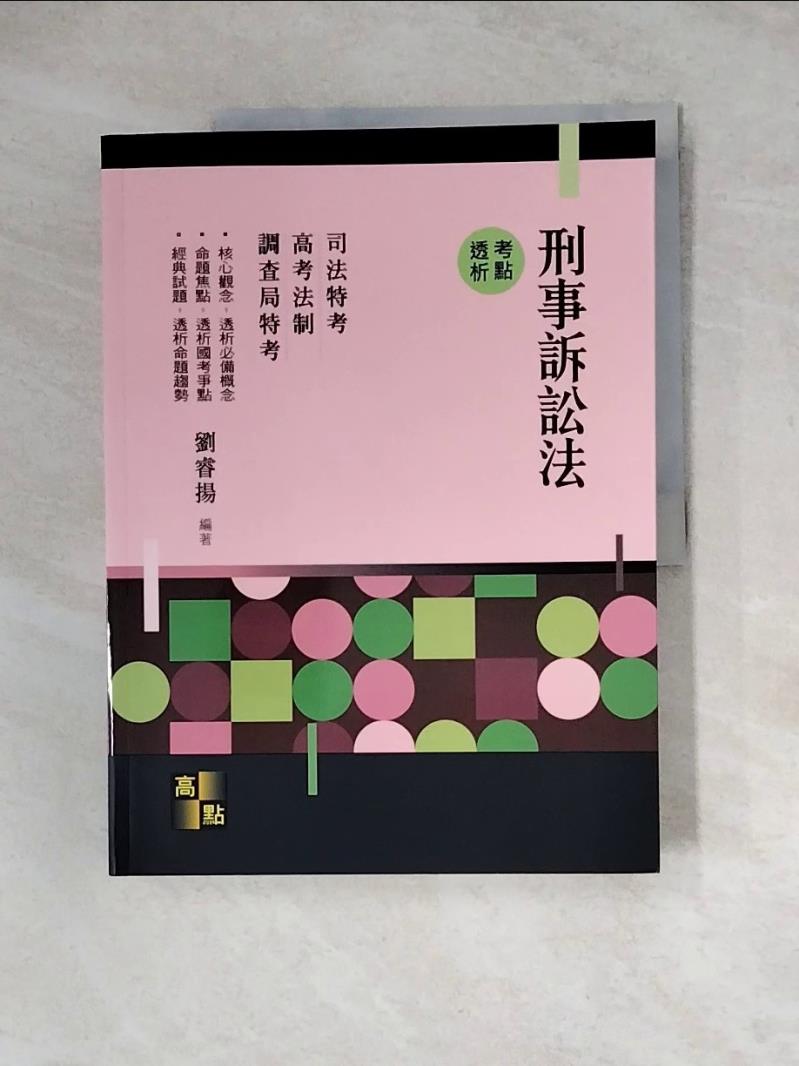 【書寶二手書T1／法律_Z1P】刑事訴訟法考點透析_劉睿揚