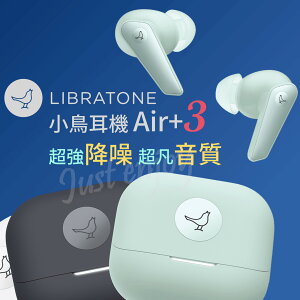 ⭐台灣現貨🔥 Libratone 小鳥耳機 Air+3 超強降噪 IPX54 語音增強 運動模式 自定義抗噪模式
