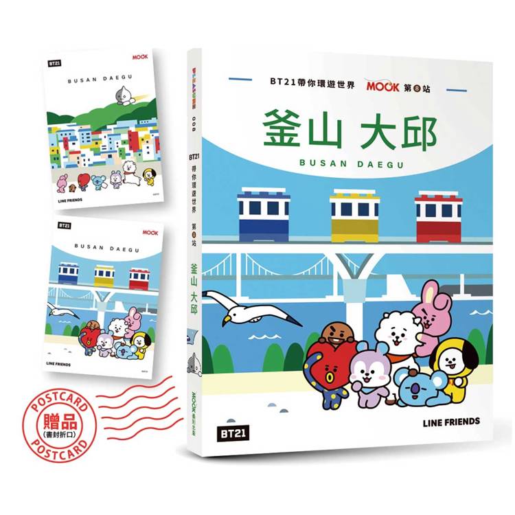BT21帶你環遊世界：MOOK第8站──釜山‧大邱【附獨家贈品】