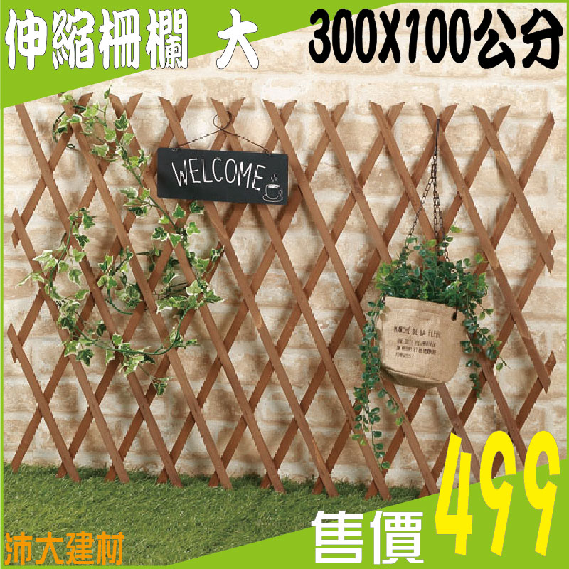 《沛大建材》$499 伸縮柵欄 大 實木 花架 園藝 DIY 植摘 花園 造景 300x100公分【B37】