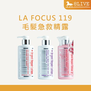 LA FOCUS 119 毛髮急救菁露 300ML 免沖洗 護髮 深層護髮 一般 護色修補 櫻花嚴重受損【8LIVE】