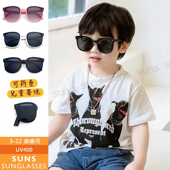 【SUNS】MIT台灣製-可折疊兒童時尚太陽眼鏡 韓國流行造型墨鏡 3-12歲 抗UV400 檢驗合格