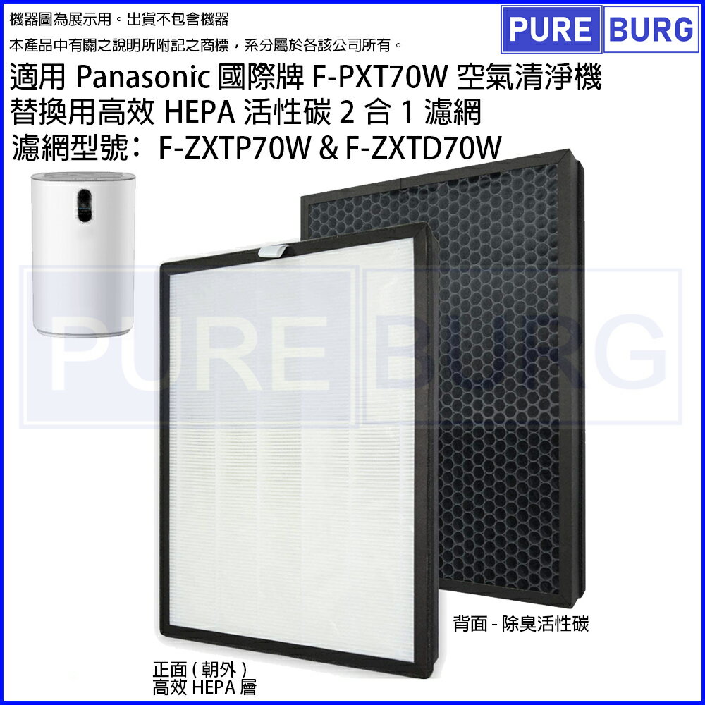 適用Panasonic國際牌F-PXT70W空氣清淨機高效HEPA活性碳2合1濾網F-ZXTP70W F-ZXTD70W