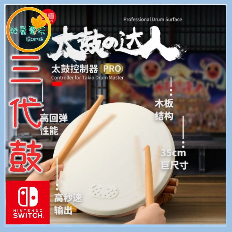 ●秋葉電玩● 超商一組 良值三代太鼓L768 良值鼓 PRO版大鼓 NS/NS2/PC/PS5/PS4 太鼓達人